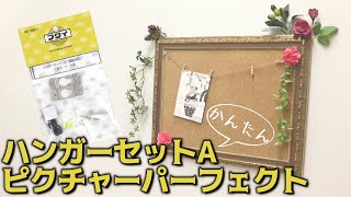 【商品紹介】簡単取付♪ハンガーセットA(No.1890-1)ピクチャーパーフェクト【マルニ額縁画材店】