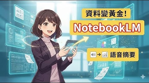 資訊過載救星！NotebookLM 把雜亂資料變「黃金」的工作流