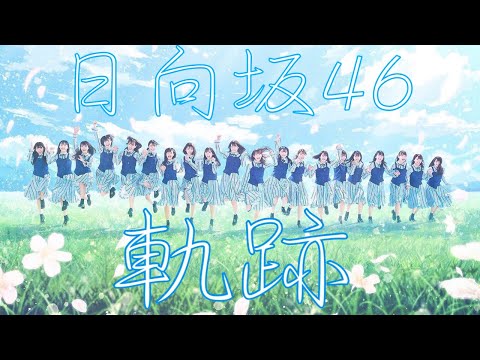 日向の軌跡　日向坂　MAD 日向坂46