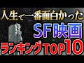 これを超える映画は存在しない。人生で最も好きなSF映画ランキングTOP１０