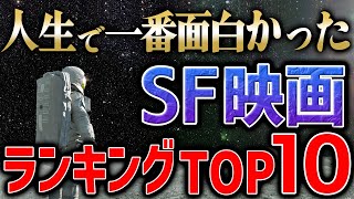 これを超える映画は存在しない。人生で最も好きなSF映画ランキングTOP１０