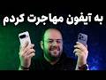 مهاجرت از اندروید به آیفون تجربه یک هفته با آیفون ۱۷ پرو