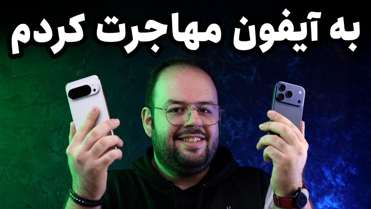 مهاجرت از اندروید به آیفون❗ | تجربه یک هفته با آیفون ۱۷ پرو