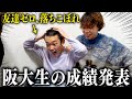 友達ゼロの阪大生の成績発表がやばかった