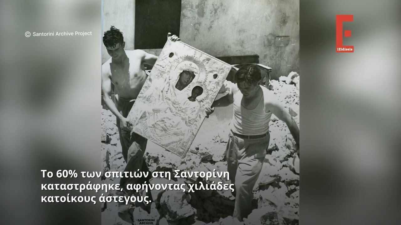 9 Ιουλίου 1956: Ο καταστροφικός σεισμός των 7,5 Ρίχτερ στη Σαντορίνη