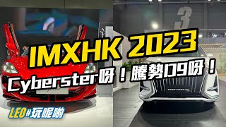 IMXpo 2023 - 一齊睇新車喇喂！MG Cyberster 呀！騰勢D9 呀！