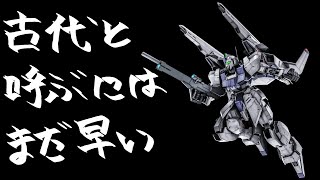 [バトオペ]　古代と呼ぶにはまだ早い
