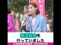 5.3憲法集会共同街宣！2026/05/03 #長谷川ういこ #憲法 #憲法集会 #shorts