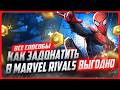 Как задонатить в Marvel Rivals