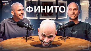 видео: ФИНИТО – ХОТЕЛ ВЫПРЫГНУТЬ ИЗ ОКНА, МЕЧТА ПОСЛЕ ВЫЗДОРОВЛЕНИЯ, ЖЕЛАНИЕ УЙТИ ИЗ АМКАЛА | Лысый подкаст картинка: ФИНИТО – ХОТЕЛ ВЫПРЫГНУТЬ ИЗ ОКНА, МЕЧТА ПОСЛЕ ВЫЗДОРОВЛЕНИЯ, ЖЕЛАНИЕ УЙТИ ИЗ АМКАЛА | Лысый подкаст