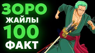 😱Зоро жайлы сен ШОК болатын 100 факт✅ \ Келесі Кім?