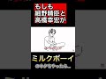 【もしも】YMOがミルクボーイの漫才をやったら…【ものまね】#shorts