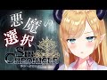 【シン・クロニクル】一度きりの物語、悪魔の選択はいかに？！【ホロライブ/癒月ちょこ】 thumbnail