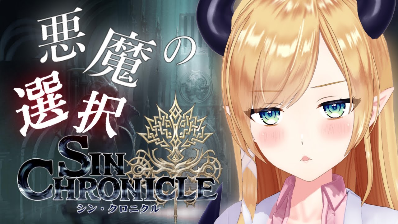 【シン・クロニクル】一度きりの物語、悪魔の選択はいかに？！【ホロライブ/癒月ちょこ】