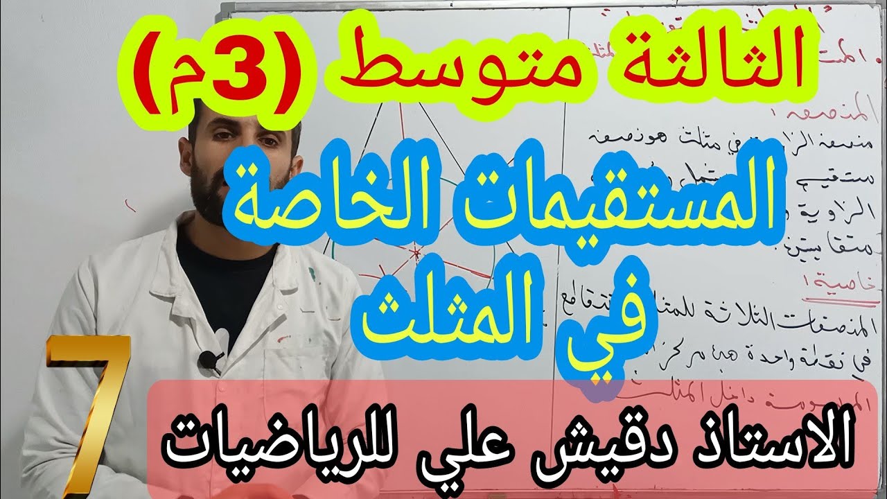 المستقيمات الخاصة في المثلث  الثالثة متوسط (3م)