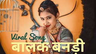 बालक बनड़ी नेनकी नाजु रिमोक झिमोक छम | Balak Bandi Nenki Naju Jalal Kha Viral Song Nirma Choudhary Resimi