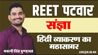 संज्ञा   | Hindi #SANGYA / hindi grammar for All exam BY-भवानी सिंह चुण्डावत