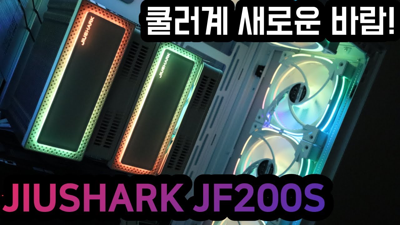 이벤트] 지우샥 Jiushark Jf200S 대장급 공랭쿨러 리뷰 - Youtube