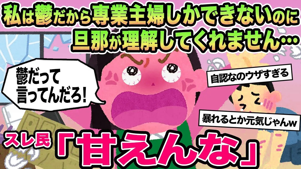 【報告者キチ】私は鬱だから専業主婦しかできないのに旦那が理解してくれません...→スレ民「甘えんな」