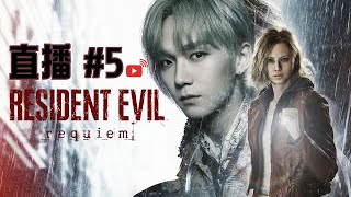 【直播 RE9】＃5 生化危機 安魂曲 Resident Evil requiem｜Alton Wong #廣東話...