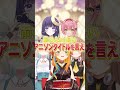 前の人より長いアニソンタイトルを言え！【#ミリプロ】
