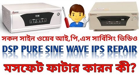 DSP আই,পি,এস সার্কিটে মসফেট ফাটার কারণ জেনে নিন। How to Repair Dsp pure sine wave ips At Hom