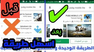 شرح كيف تنزل ببجي لايت من متجر بلاي اسهل طريقة مضمونه