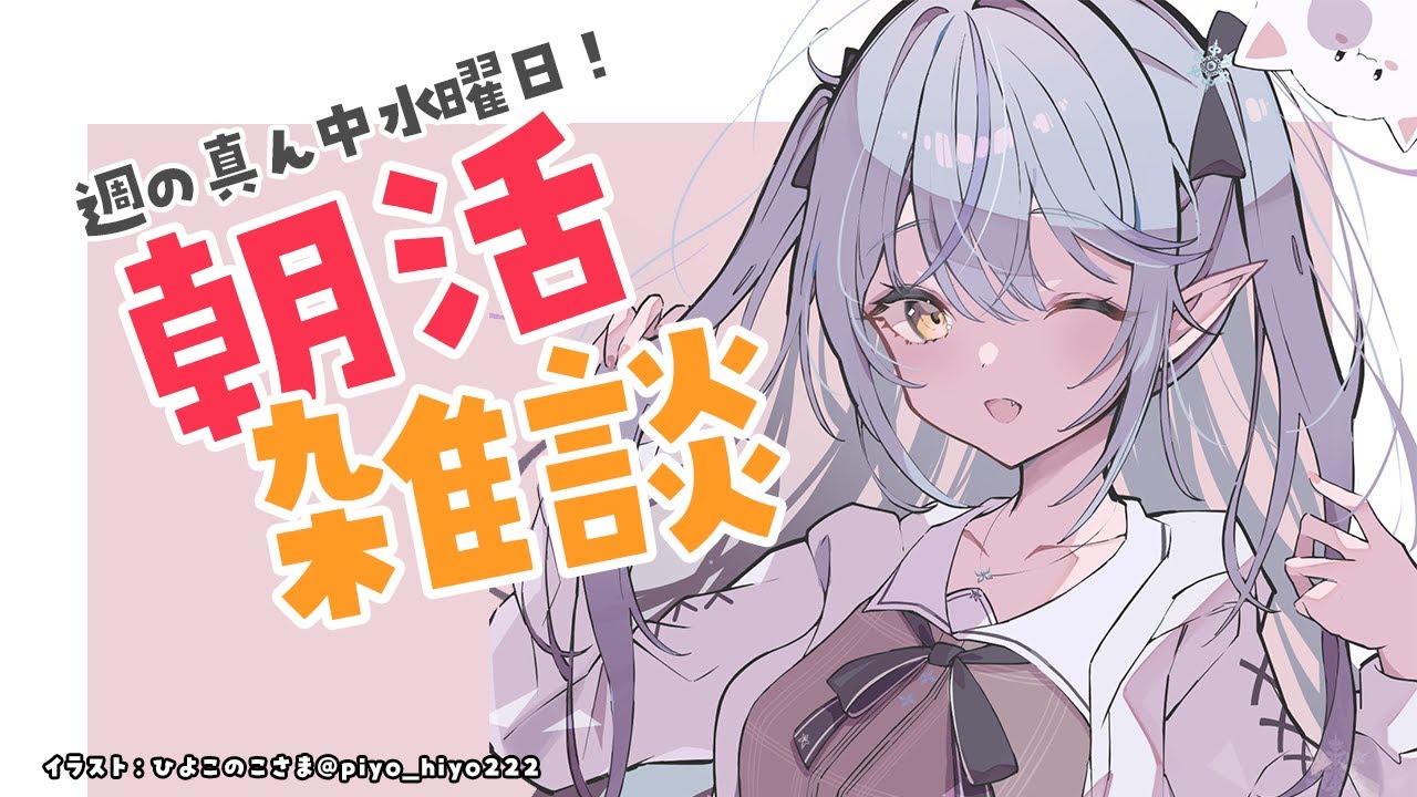 【朝活雑談】今日も朝からのんびり雑談【雪花ラミィ/ホロライブ】