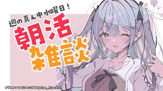 【朝活雑談】今日も朝からのんびり雑談【雪花ラミィ/ホロライブ】