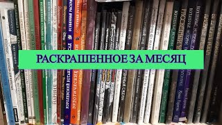 Всё что Раскрасила за месяц Май 2023