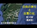 第１６話　日向の神々と出雲口伝　【古代史探索の旅Ⅳ】