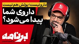 برنامه با کامبیز حسینی | دارو نیست؛ پولش هم نیس...