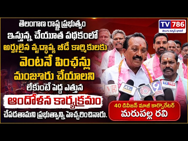 తెలంగాణ రాష్ట్ర ప్రభుత్వం ఇస్తున్న చేయూత పథకంలో అర్హులైన వృద్ధాప్య బీడీ కార్మికులకు వెంటనే పింఛన్లు