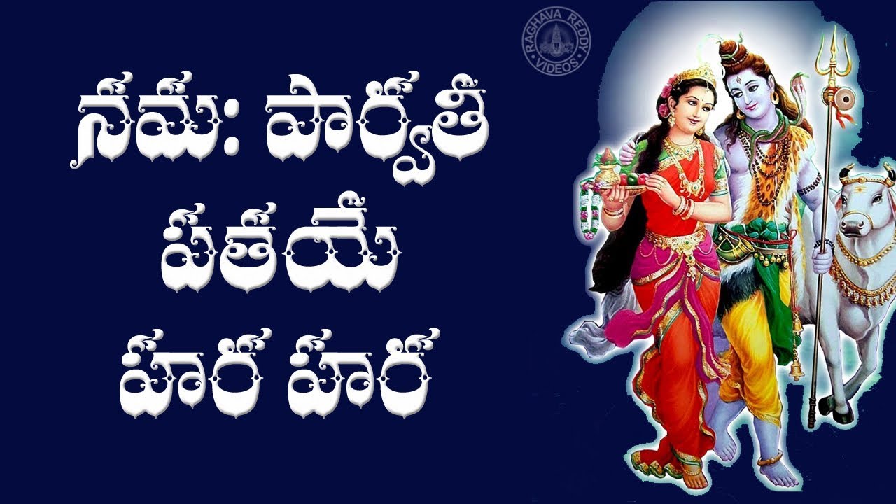 NAMAH PARVATI PATAYE HARA HARA SIVA BHAJAN WITH TELUGU LYRICS