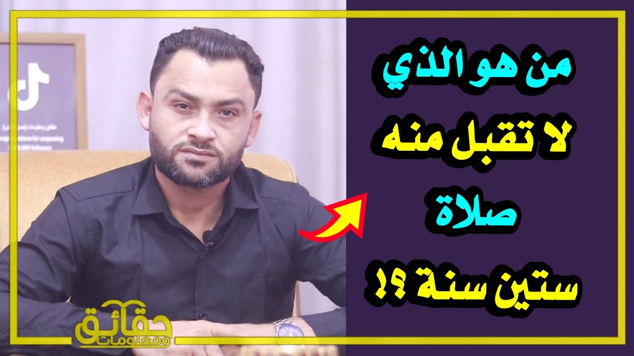 من هو الذي لا تقبل منه صلاة ستين سنة ؟!