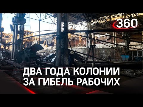 Ответили за гибель троих рабочих: приговор по делу об обрушении крыши цеха в Дзержинском