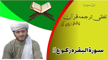 قرآن لفظی ترجمه || سورة البقره رکوع نمبر 5 || لفظی پشتو ترجمه