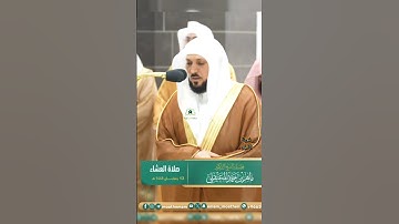 من صلاة العشاء فضيلة الشيخ أ.د  #_ماهر #_المعيقلي | 🍃 سورة الفاتحة 🍃 ليلة 14 رمضان 1445هـ