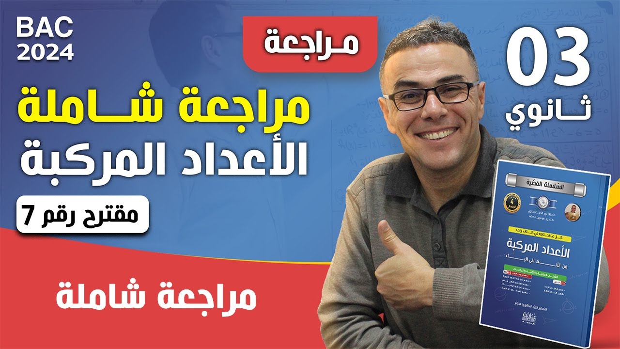 مراجعة شاملة في الاعداد المركبة (مقترح رقم 7) ❤♥️