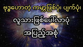 ဗုဒၶေဟာတဲ့ ကမာၻျဖစ္ပုံ၊ ပ်က္ပုံ၊ လူသားျဖစ္ေပၚလာပုံ အျပည့္အစုံ