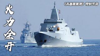 “万吨大驱”南昌舰曝光多种打击手段：垂直发射系统近距离展示细节 现场直击开火瞬间！大量舰载武器公开 实现防空反导一体化！「兵器面面观」20230421 | 军迷天下
