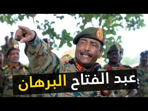 من هو عبد الفتاح البرهان رئيس السودان
