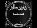 زهور سالم - كلمت والصوت