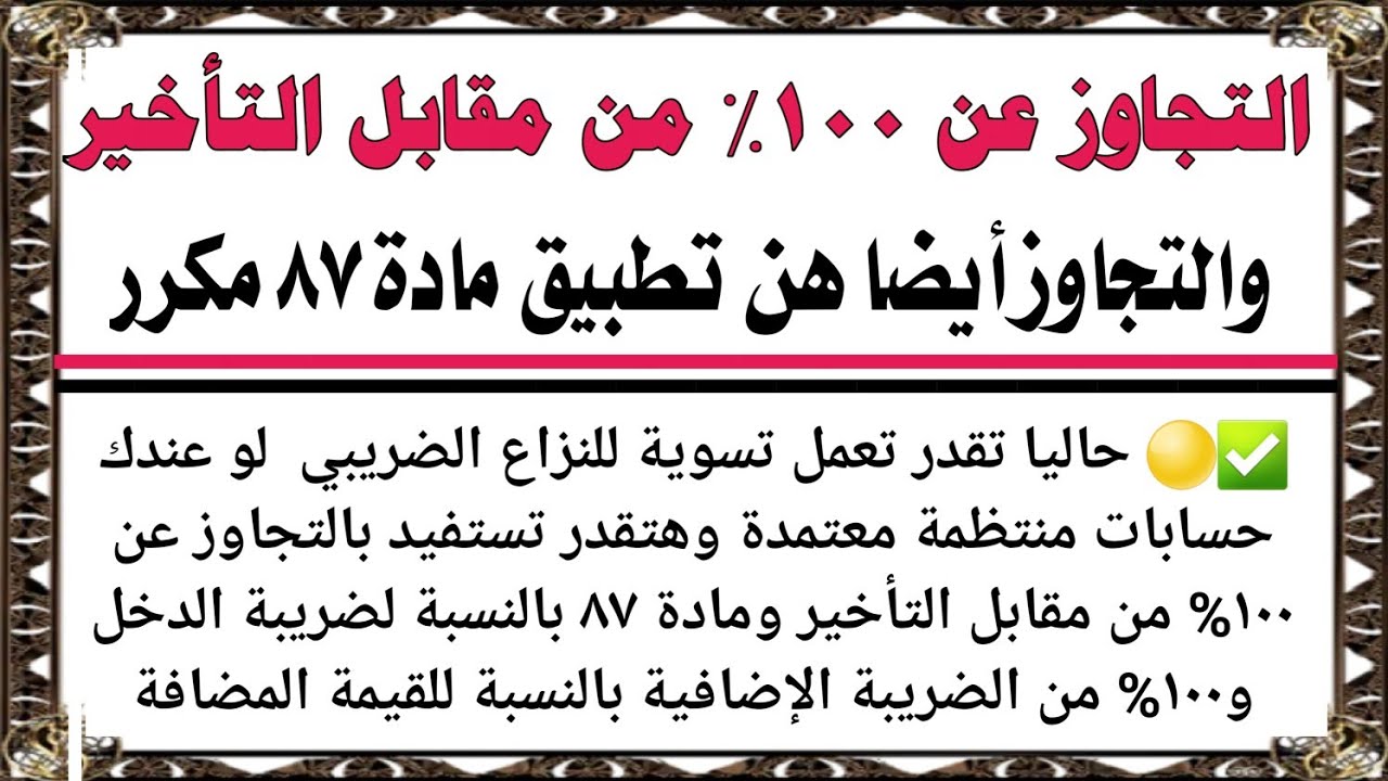 التجاوز عن ١٠٠% من مقابل التأخير والإعفاء من مادة ٨٧ مكرر _ مزايا قانون ٥ لسنة ٢٠٢٥