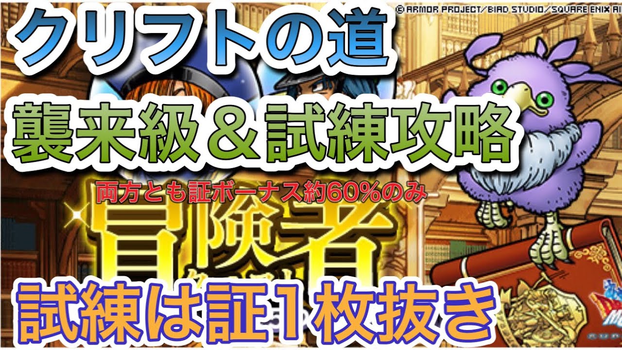 Dqmsl クリフトの道 襲来級 試練攻略 証ボーナス約60 試練は安定の証1枚抜き攻略 ドラクエ スーパーライト 無課金 冒険者の証 Tkhunt Dqmsl クリフトの道 襲来級 試練攻略 証ボーナス約60 試練は安定の証1枚抜き攻略 ドラクエ スーパーライト 無課金 冒険者の証 Tkhunt