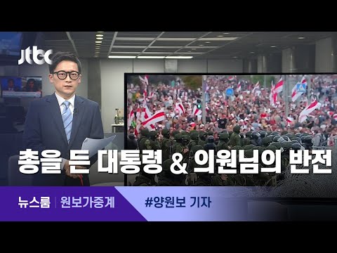 [원보가중계] ①총을 든 대통령 ②의원님의 반전 / JTBC 뉴스룸
