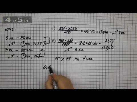 Упражнение 151 Учебник Часть 2 (Задание 1040) – Математика 6 класс – Виленкин Н.Я.