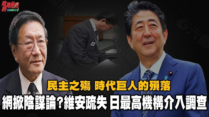 民主之殤 時代巨人的殞落。安倍遇刺 網掀陰謀論? 維安警嚴重疏失 日警方最高機構介入調查。220713 - 天天要聞