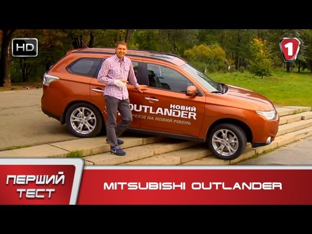 Mitsubishi Outlander. "Первый тест" в HD. (УКР)