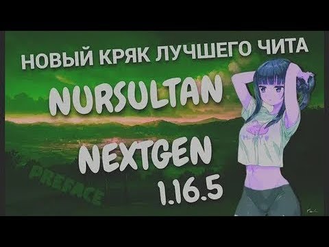 КАК СКАЧАТЬ КРЯК NURSULTAN NEXTGEN 1.16.5 